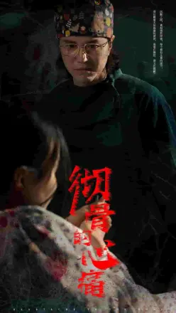 彻骨的心痛