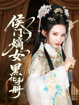 侯门嫡女黑化手册