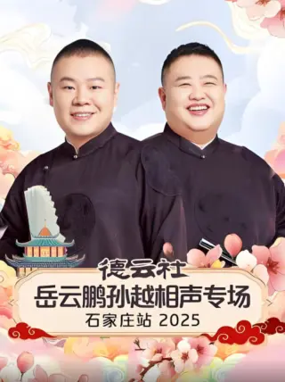 德云社岳云鹏孙越相声专场石家庄站2025