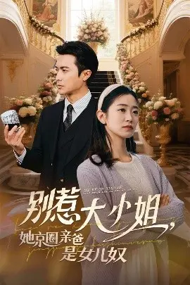 别惹大小姐她京圈亲爸是女儿奴