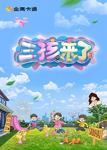 三孩来了