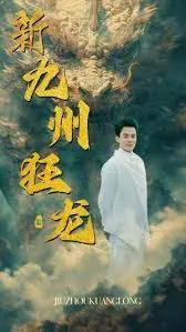 新:九州狂龙