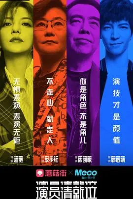 演员请就位 第二季