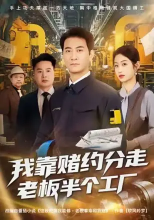 我靠赌约分走老板半个工厂(2026)