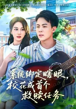 系统绑定瞎，眼校花成首个救赎任务