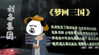 梦回三国