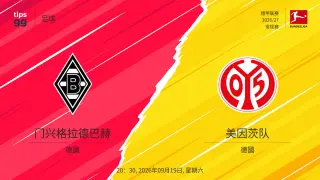 26_27赛季德甲第4轮全场集锦：门兴格拉德巴赫vs美因茨