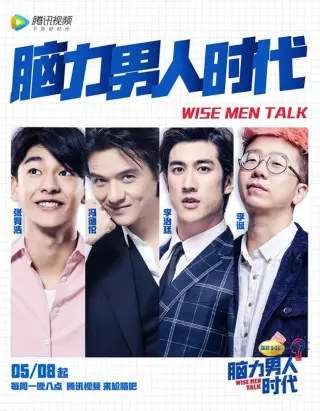 脑力男人时代