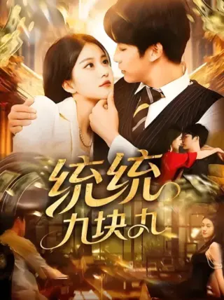 统统九块九