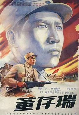董存瑞(1955)