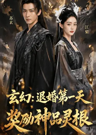 玄幻：退婚第一天，奖励神品灵根