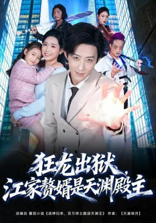 狂龙出狱江家赘婿是天渊殿主(2026)
