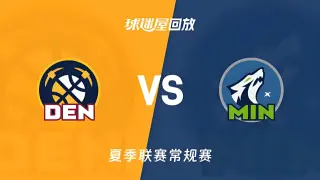 【回放】NBA夏季联赛 掘金VS森林狼