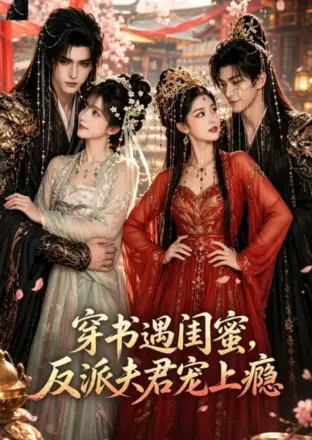 穿书遇闺蜜，反派夫君宠上瘾