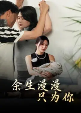 余生漫漫只为你