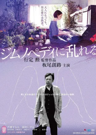 缭乱的裸舞曲
