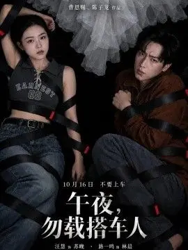 午夜,勿载搭车人