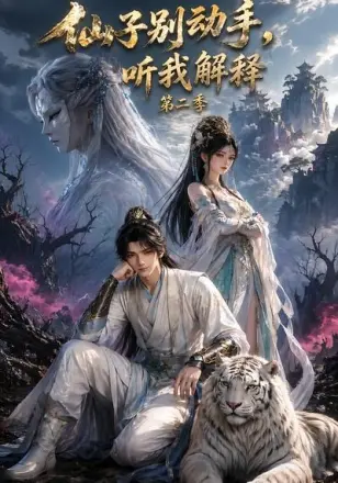 仙子别动手，听我解释