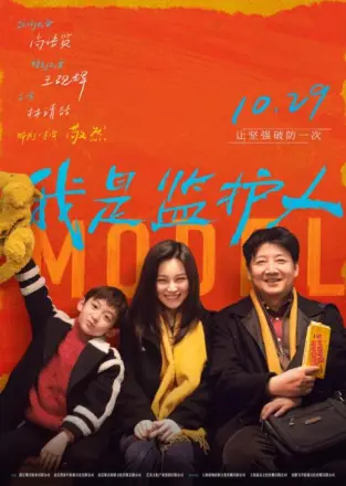 我是监护人
