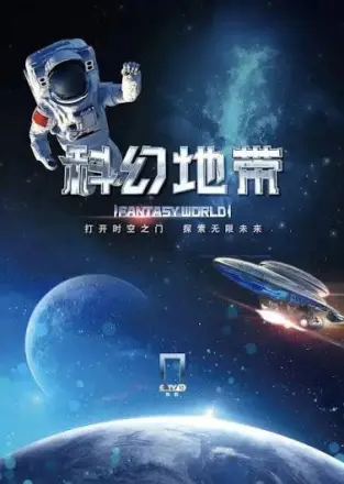 科幻地带