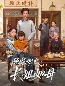 顾家烟火:长姐如母
