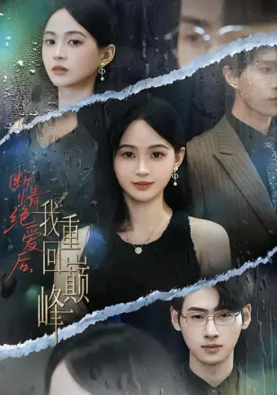 断情绝爱后,我重回巅峰