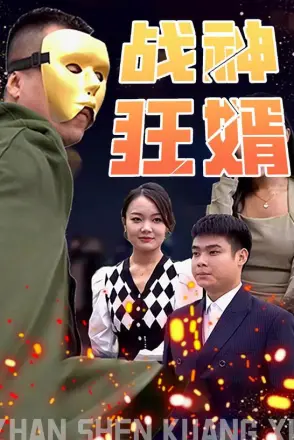 战神狂婿