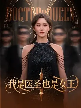 我是医圣也是女王