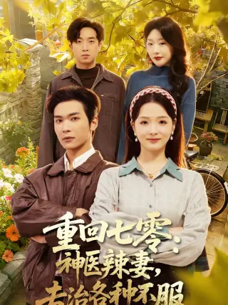 重回七零神医辣妻专治各种不服(2026)