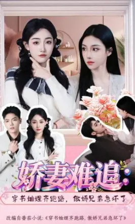 娇妻难追:穿书妯娌齐跑路,傲娇兄弟急坏了