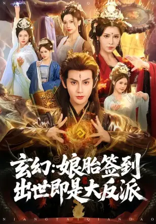 玄幻：娘胎签到出世即是大反派