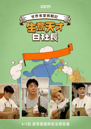 生意天才白社长