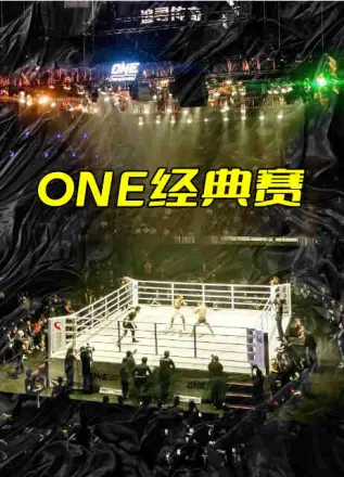 ONE经典赛第29期:巾帼英雄