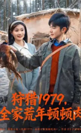 狩猎1979,全家荒年顿顿肉