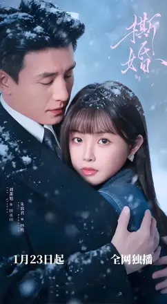 撕婚