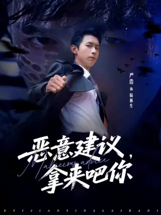 恶意建议，拿来吧你