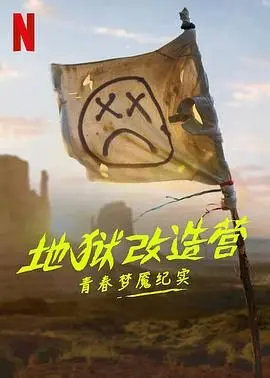 地狱改造营:青春梦魇纪实