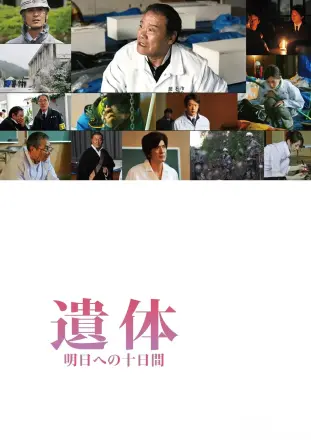 遗体〜面向明天的十天