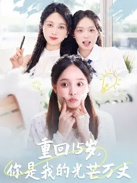 重回15岁，你是我的光芒万丈