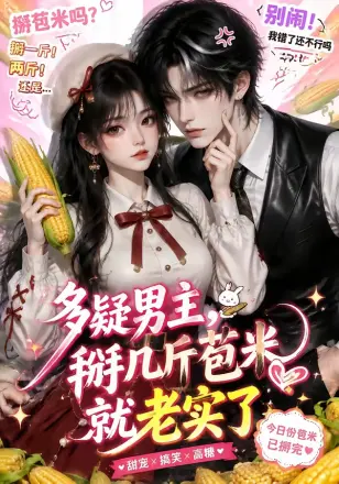 多疑男主,掰几斤苞米就老实了