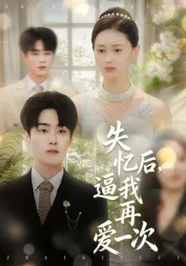 失忆后,逼我再爱一次