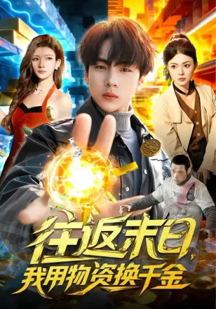 往返末日，我用物资换千金