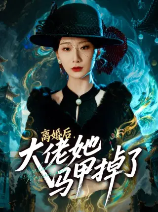 离婚后,大佬她马甲掉了