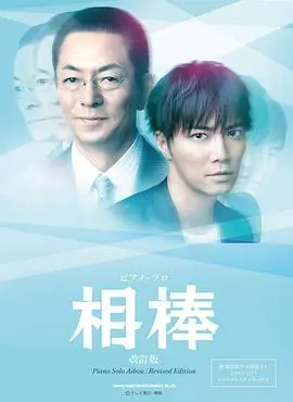 相棒