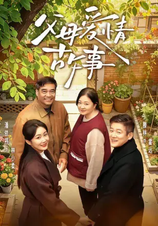 父母爱情故事