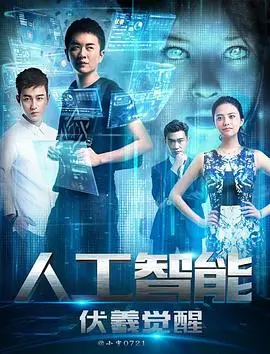 人工智能伏羲觉醒(2016)