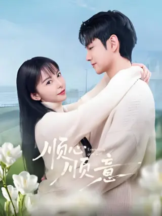 顺心顺意