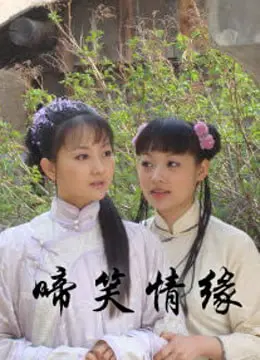 啼笑情缘