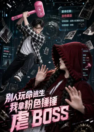 别人玩命逃生我拿粉色锤锤虐boss(2026·AI漫剧)