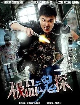 极品魂探(2018)
